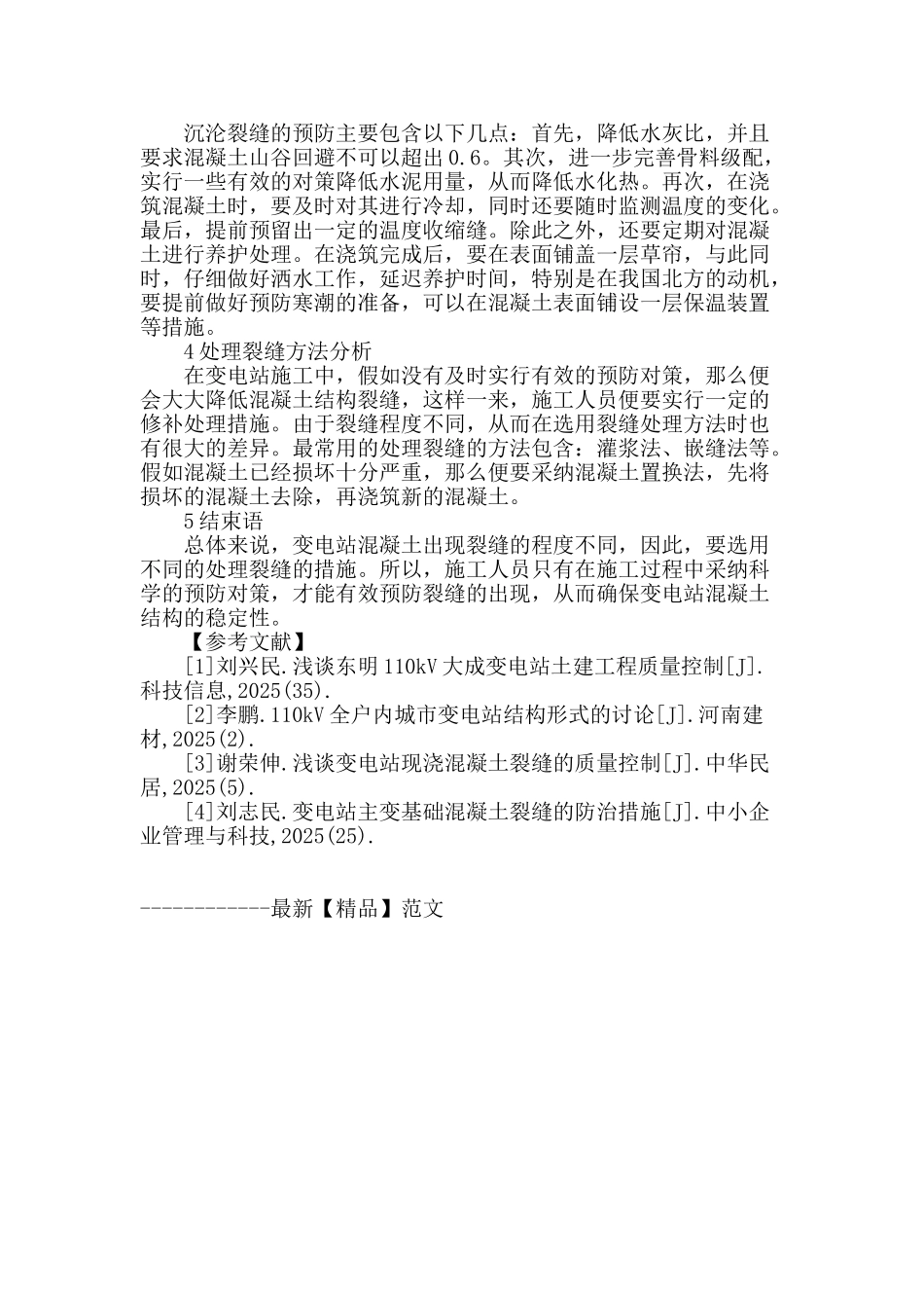 110kv变电站建筑结构混凝土的裂缝成因及措施研究_第3页