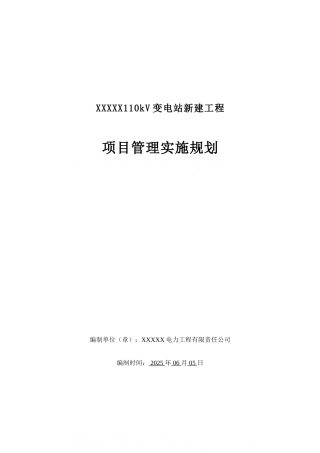 110kv变电站新建工程项目管理实施规划