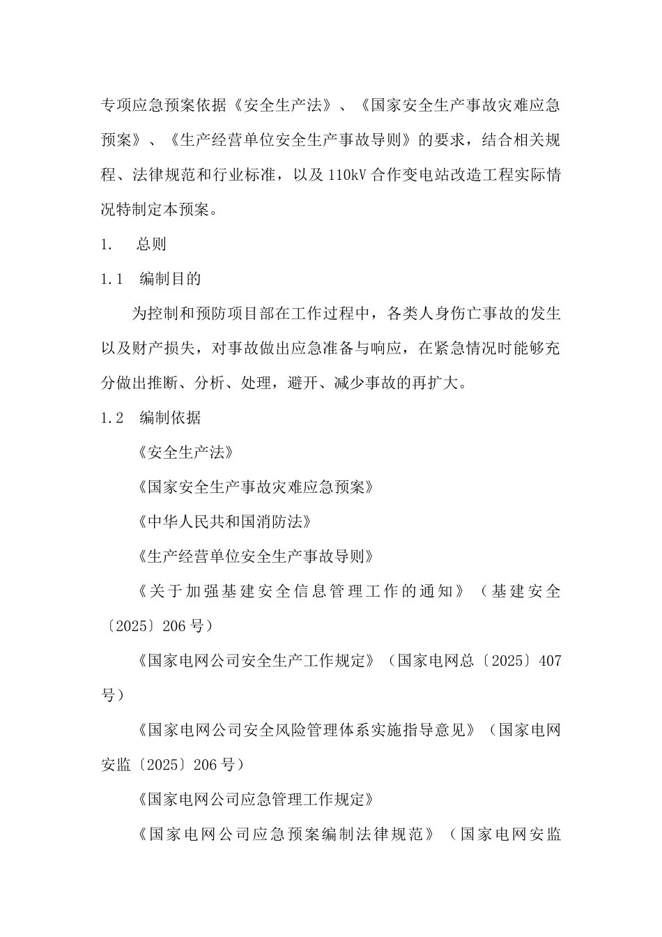 110kv变电站电气安装工程施工专项应急预案_第2页