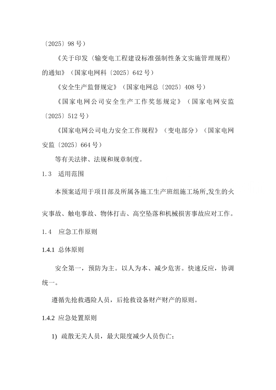 110kv变电站电气安装工程施工专项应急预案_第3页