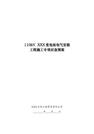 110kv变电站电气安装工程施工专项应急预案
