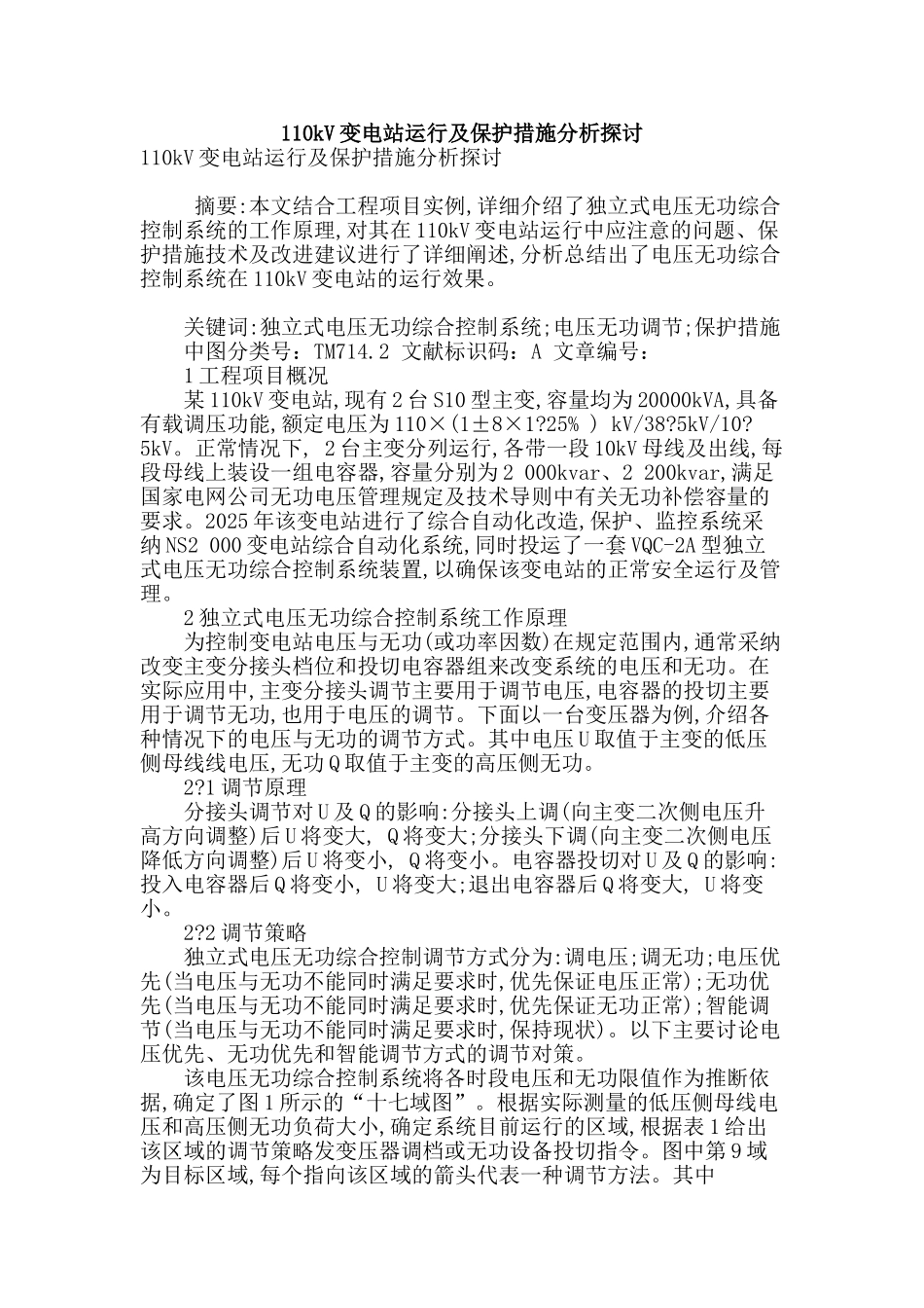 110kv变电站运行及保护措施分析探讨_第1页