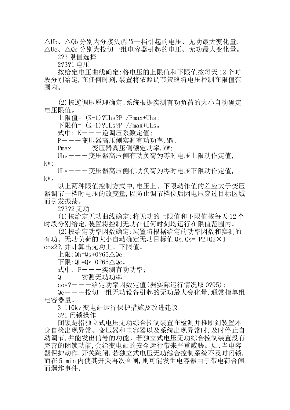 110kv变电站运行及保护措施分析探讨_第2页