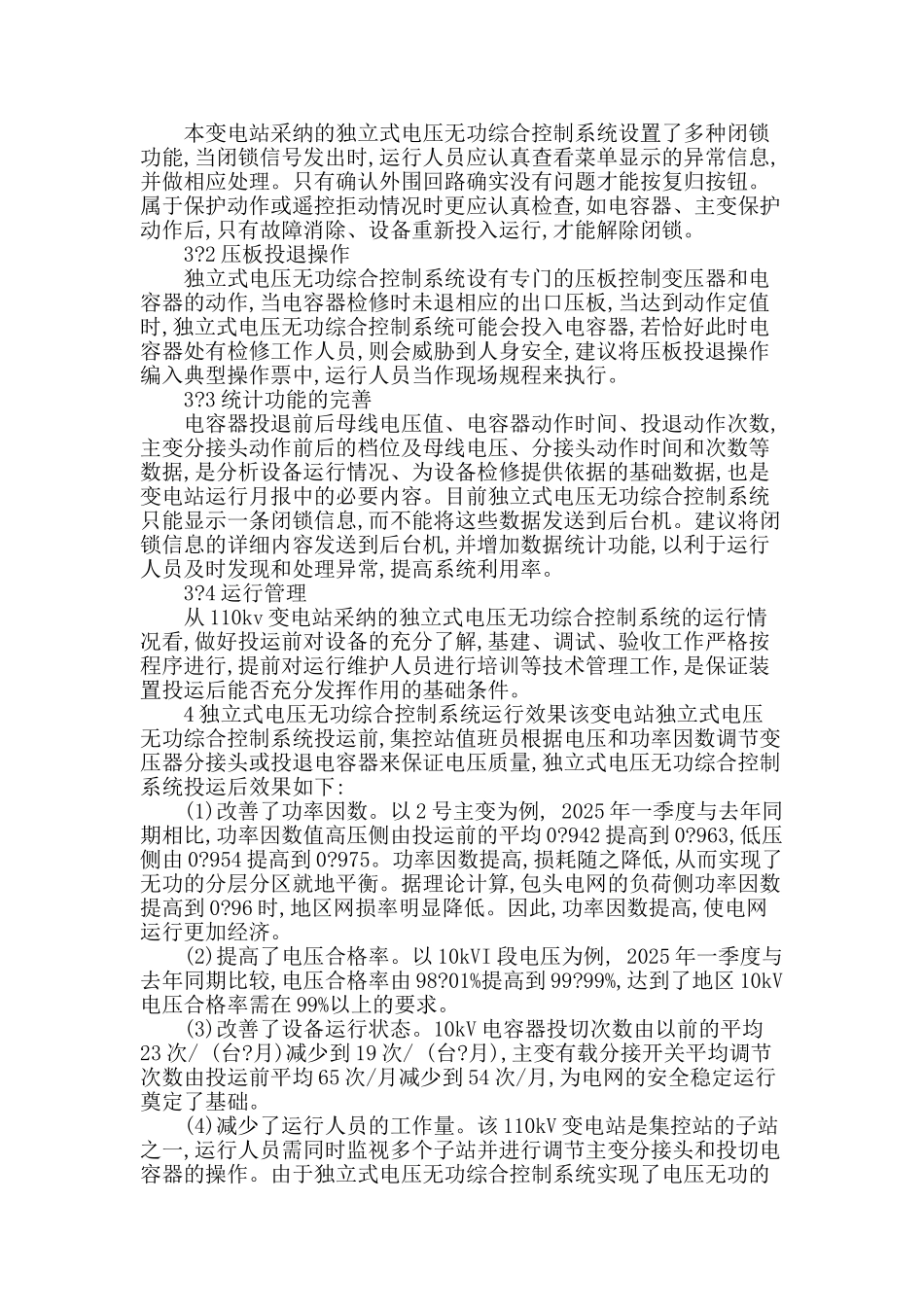 110kv变电站运行及保护措施分析探讨_第3页