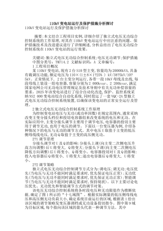 110kv变电站运行及保护措施分析探讨