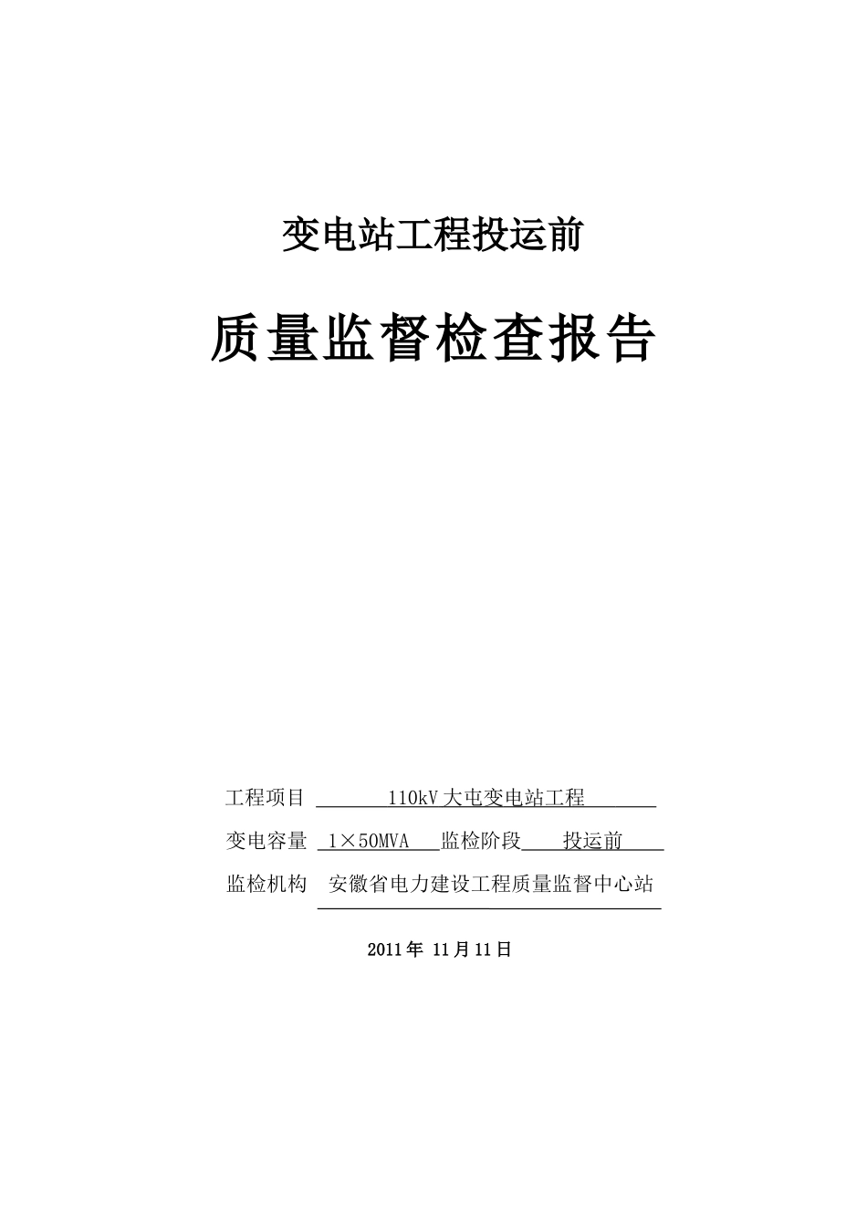 110kV大屯变投运前质量监督检查报告_第1页