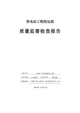 110kV大屯变投运前质量监督检查报告