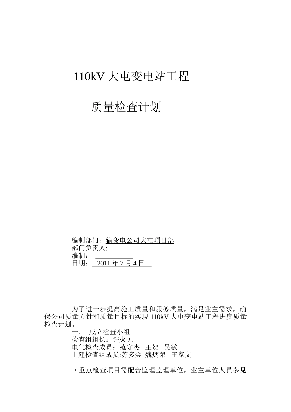 110kV大屯变电站工程电气验收_第1页