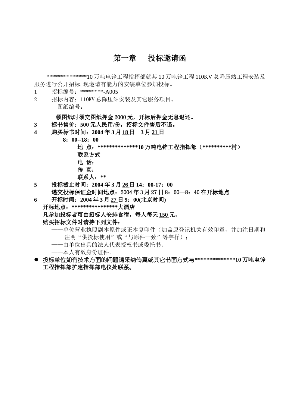 110kv总降压站安装工程招标文件_第3页