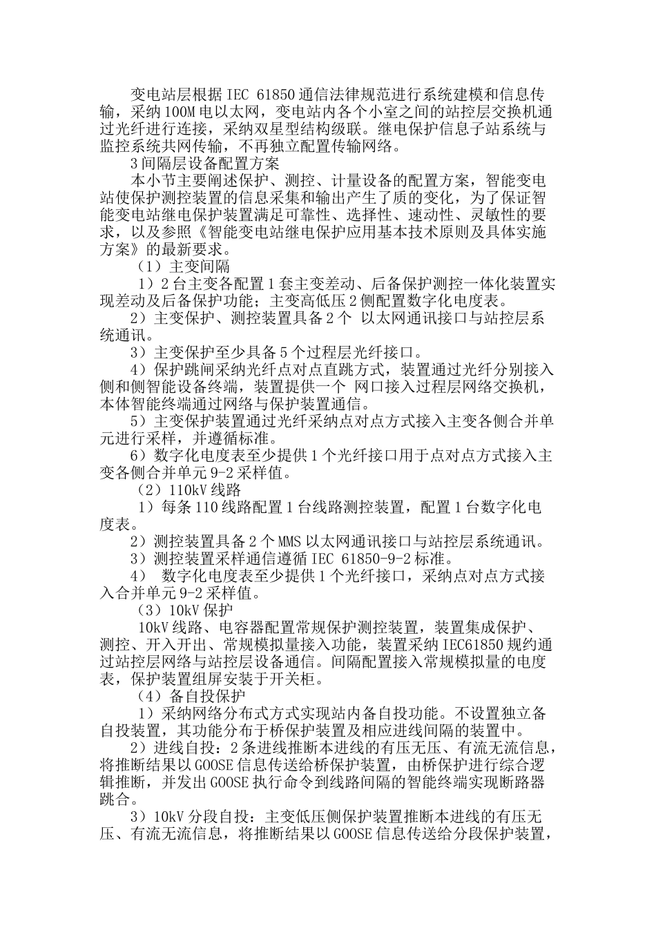 110kv智能变电站技术方案研究_第2页