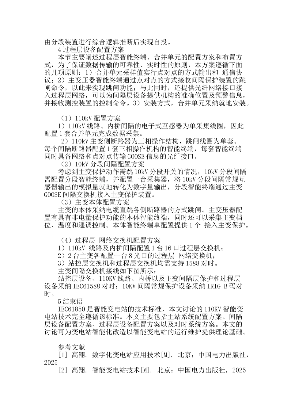 110kv智能变电站技术方案研究_第3页