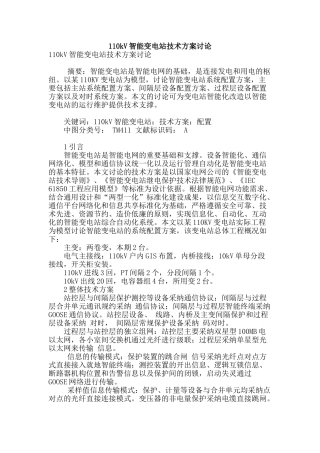 110kv智能变电站技术方案研究
