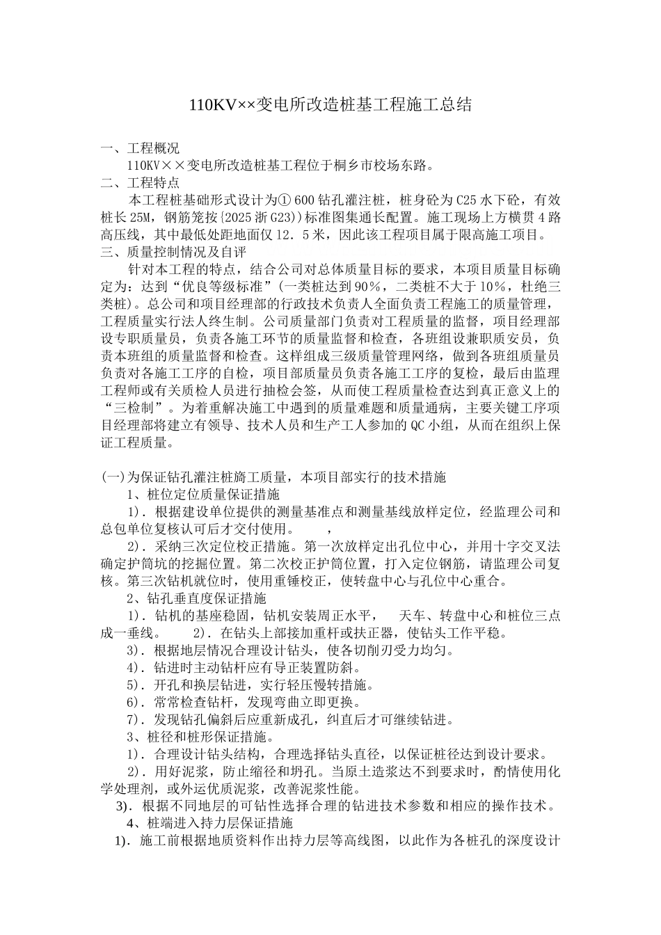 110kv某变电所改造桩基工程施工总结_第1页