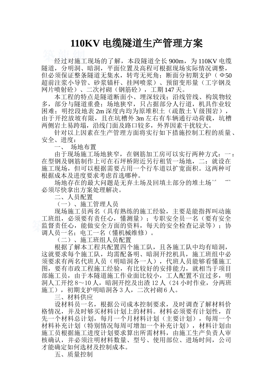 110kv电缆隧道生产管理方案_第1页