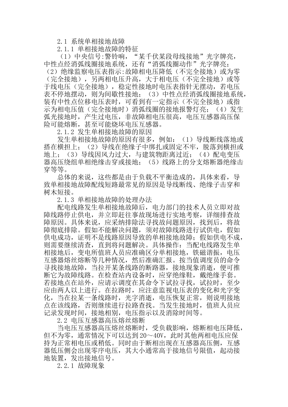 110kv系统电压互感器二次电压异常处理_第2页