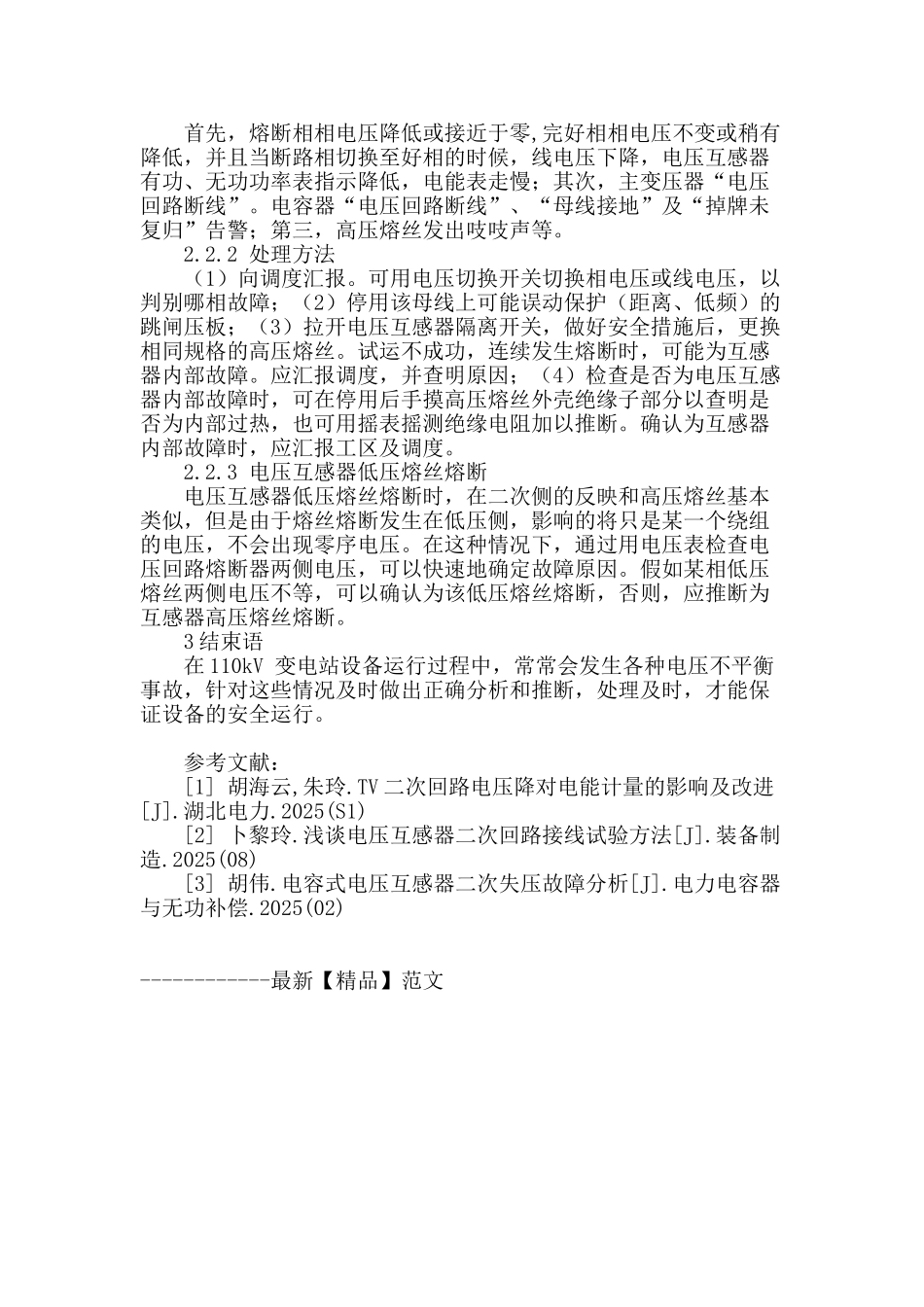 110kv系统电压互感器二次电压异常处理_第3页