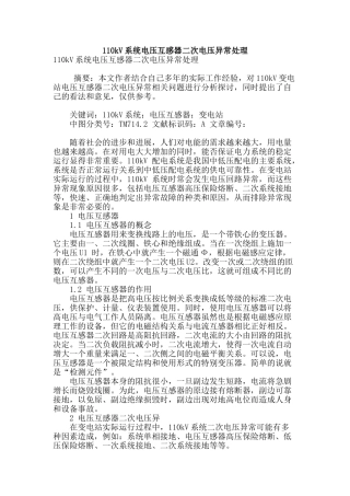 110kv系统电压互感器二次电压异常处理