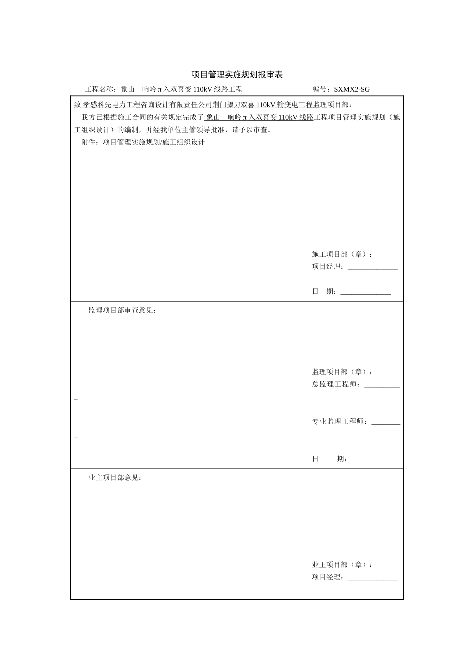 110kV线路工程项目管理实施规划_第1页