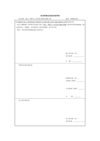 110kV线路工程项目管理实施规划