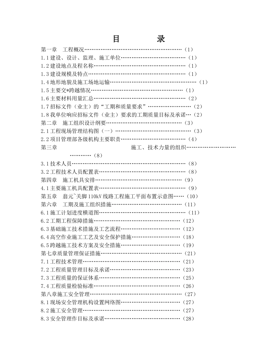 110kv线路施工组织设计_第1页