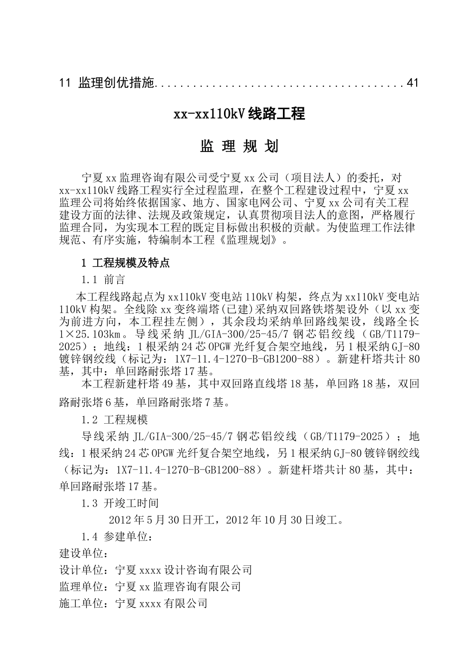 110kv线路架设工程监理规划_第2页