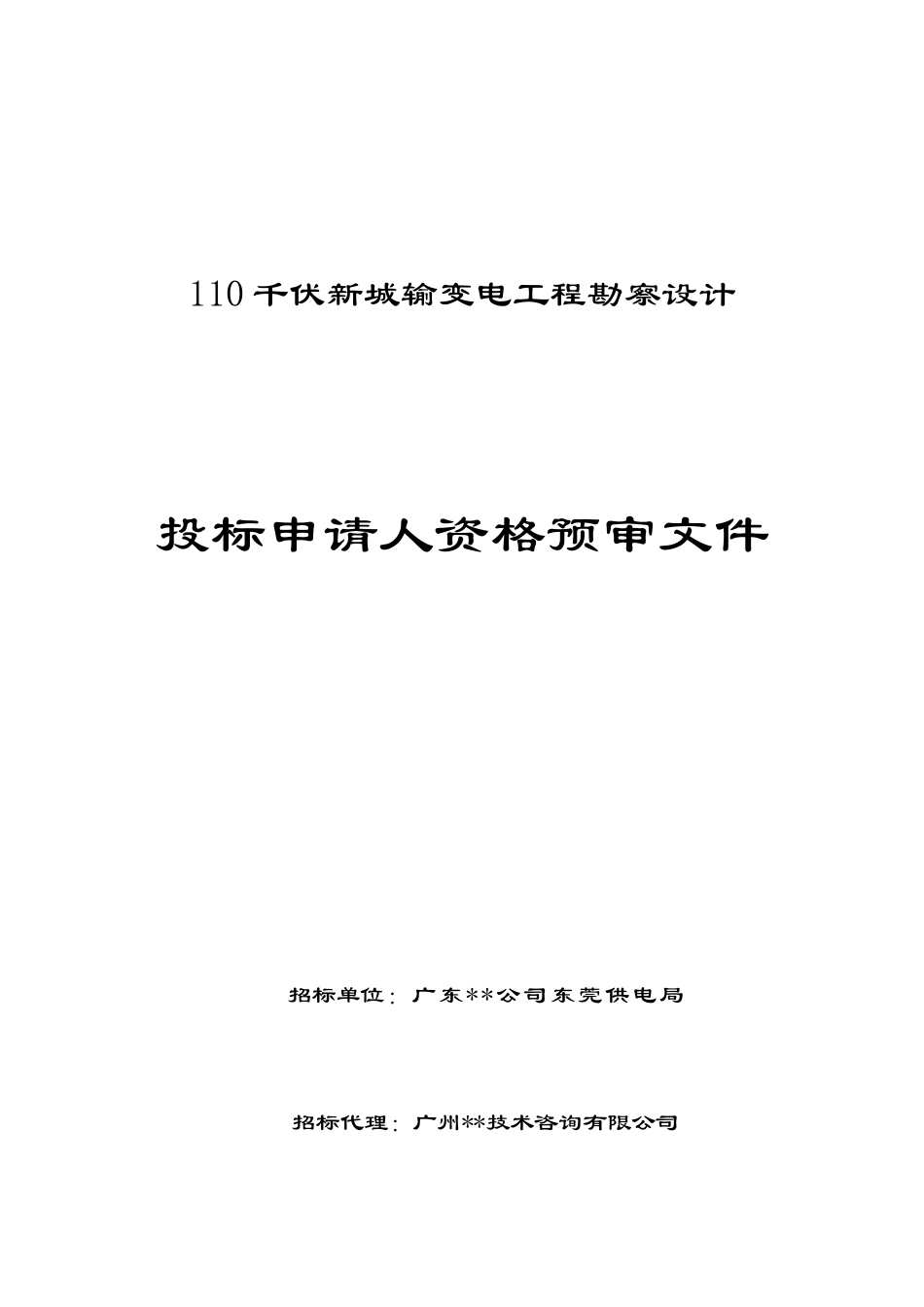 110kv输变电工程勘察设计投标资格预审文件_第1页