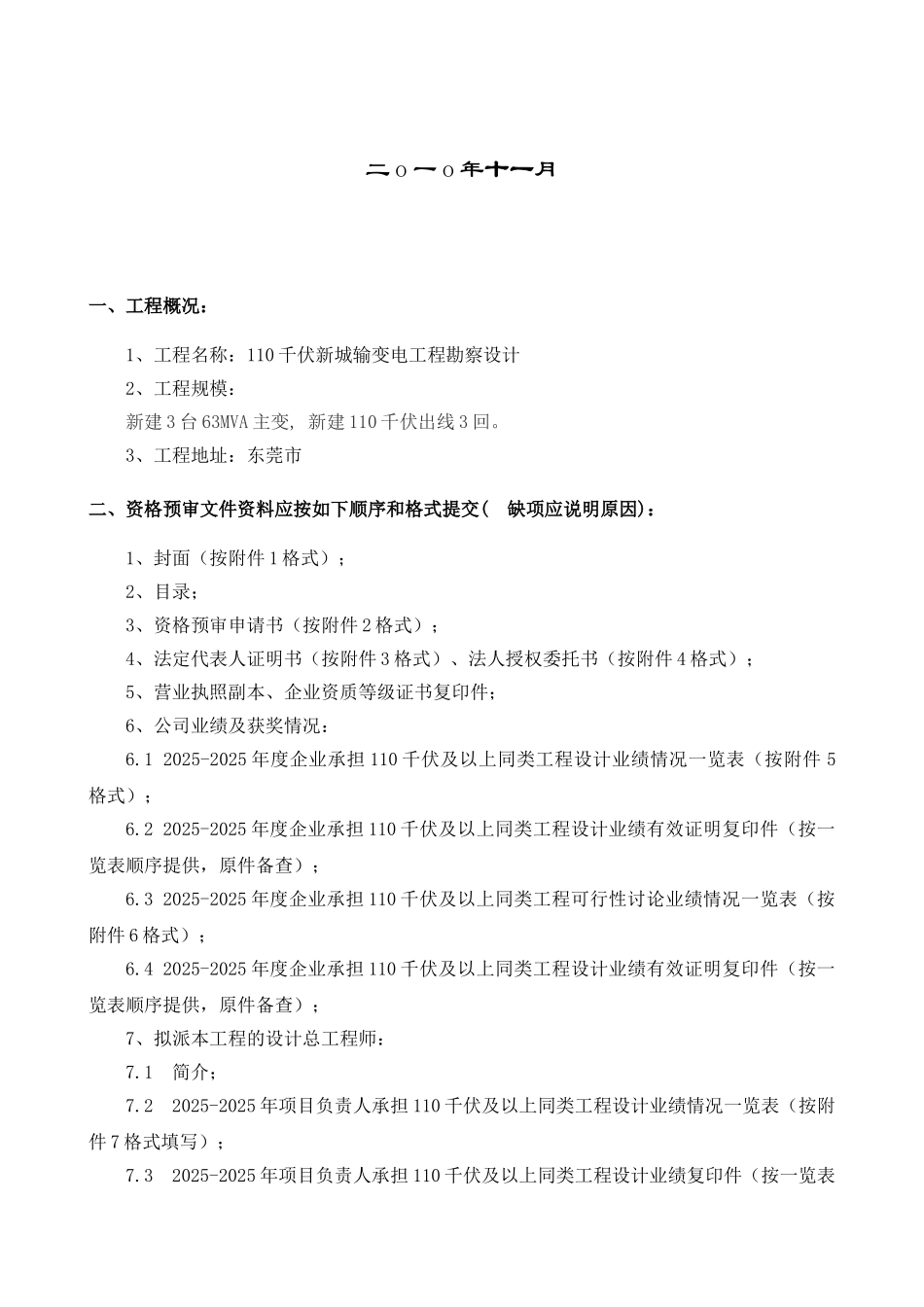 110kv输变电工程勘察设计投标资格预审文件_第2页