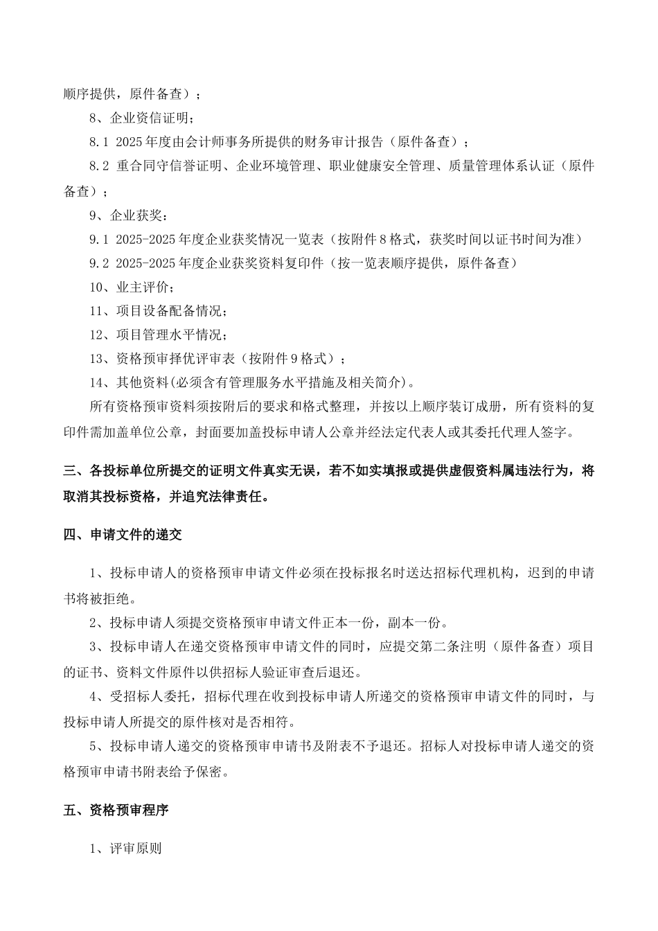 110kv输变电工程勘察设计投标资格预审文件_第3页