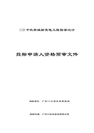 110kv输变电工程勘察设计投标资格预审文件