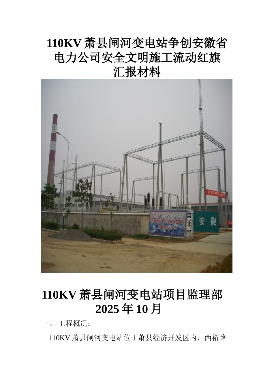 110KV萧县闸河变电站争创安徽省电力公司安全文明施工流动红旗_第1页