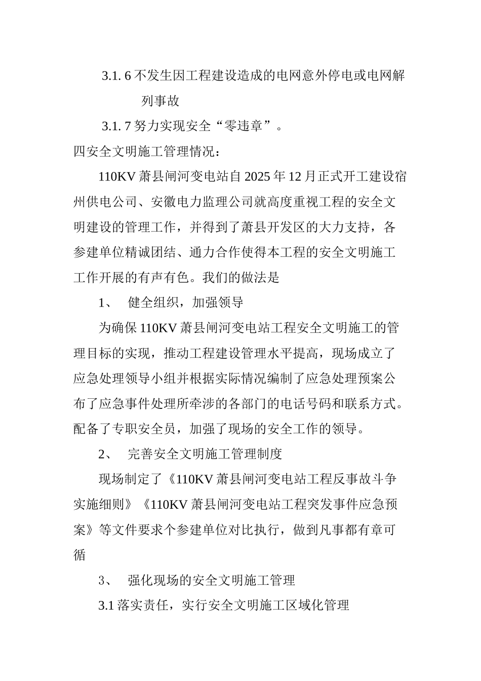 110KV萧县闸河变电站争创安徽省电力公司安全文明施工流动红旗_第3页