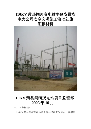 110KV萧县闸河变电站争创安徽省电力公司安全文明施工流动红旗