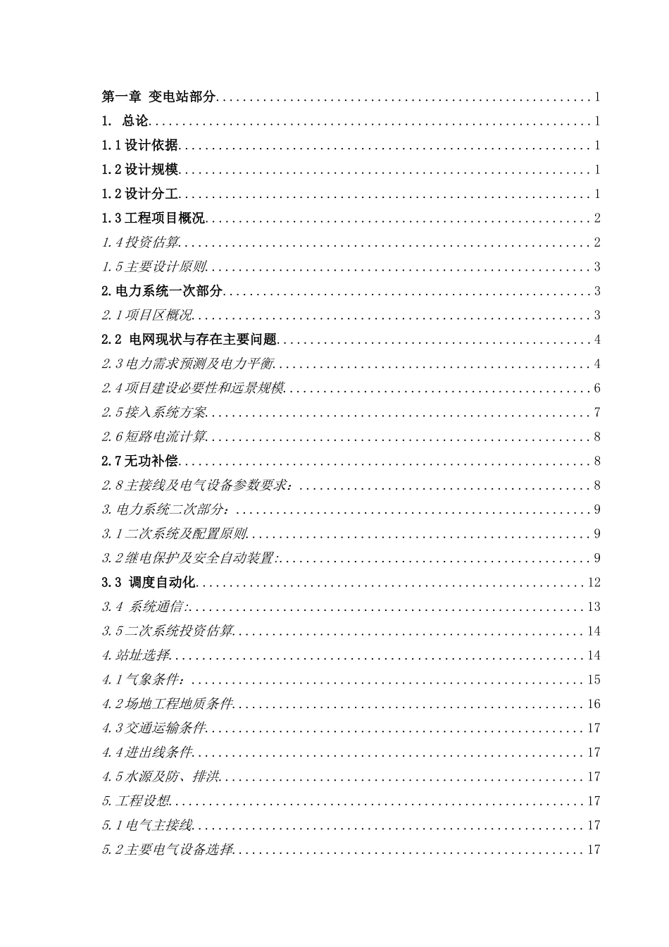 110kv输变电工程可行性研究报告说明书_第3页