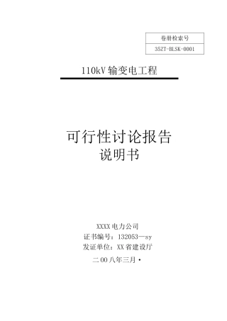 110kv输变电工程可行性研究报告说明书
