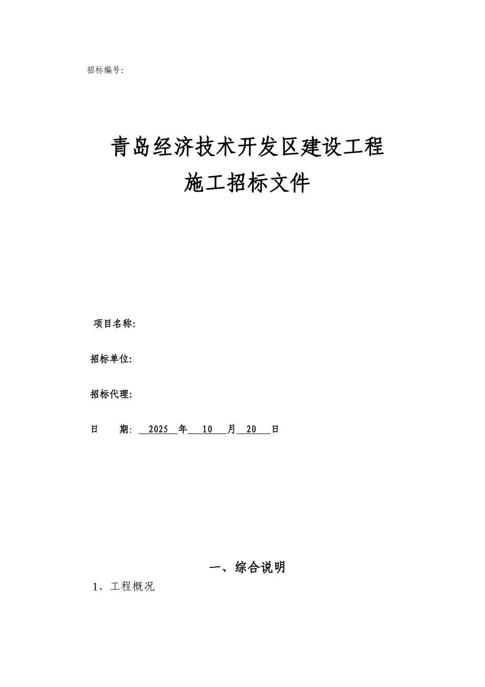 110kv输变电工程土建部分施工招标文件_第1页