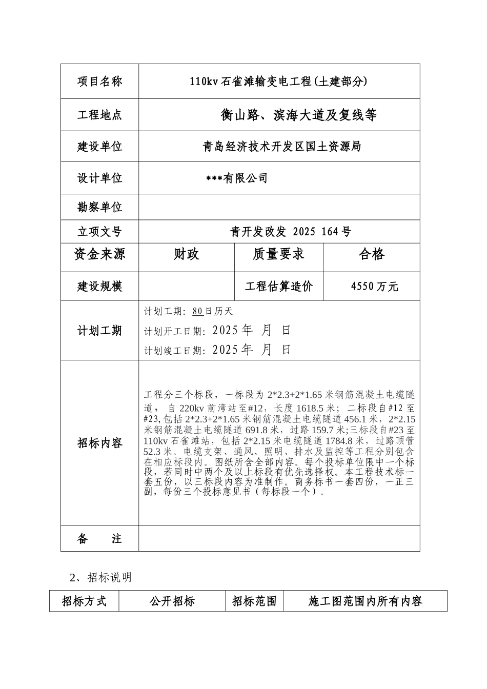 110kv输变电工程土建部分施工招标文件_第2页