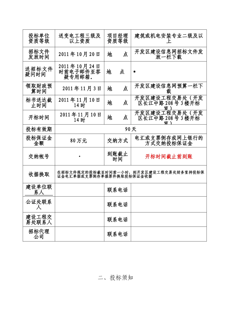 110kv输变电工程土建部分施工招标文件_第3页