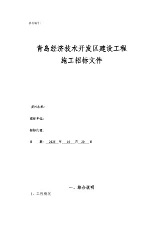 110kv输变电工程土建部分施工招标文件
