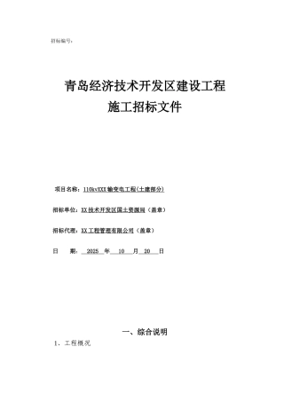 110kv输变电工程招标文件