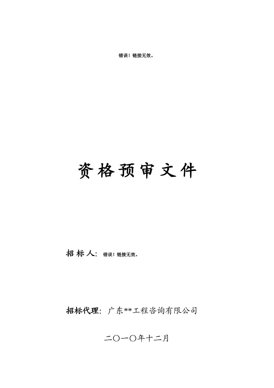 110kv输变电工程设计招标资格预审文件_第1页