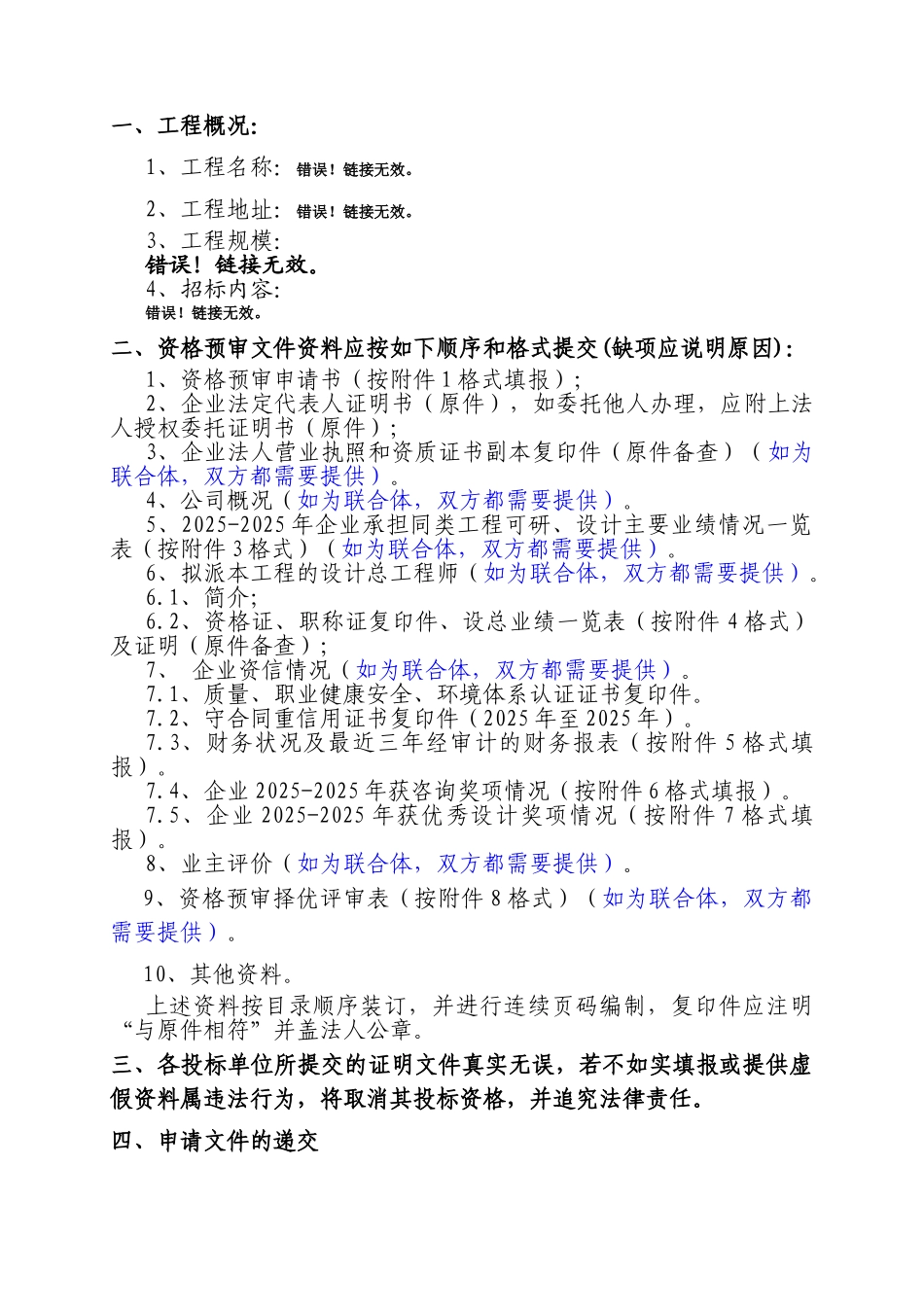 110kv输变电工程设计招标资格预审文件_第2页