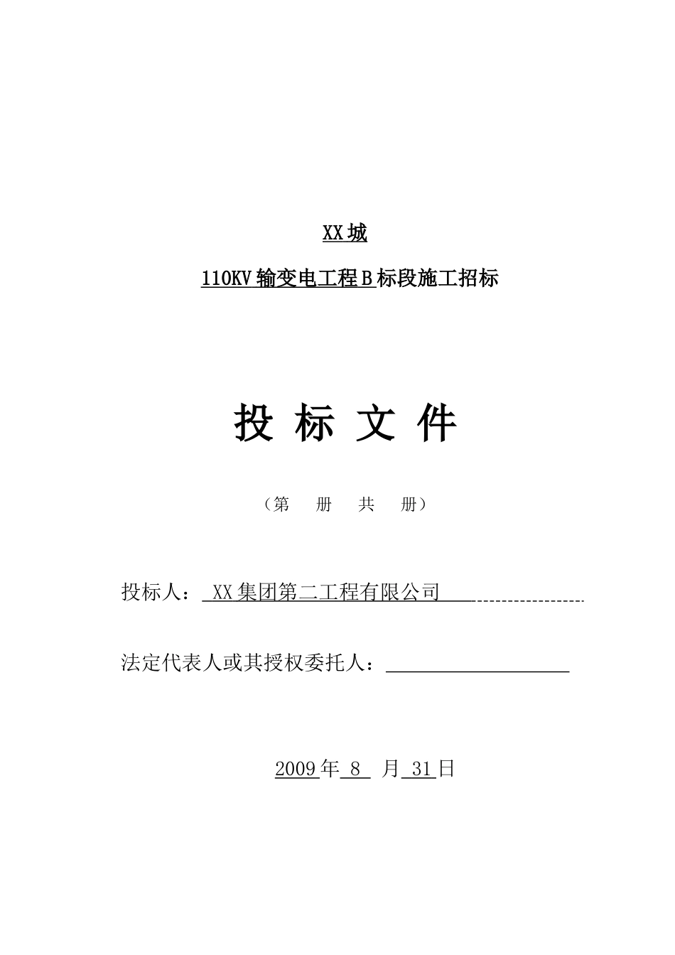 110kv输变电工程施工投标文件_第1页