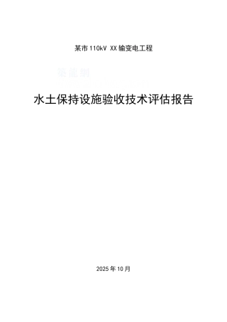 110kv输变电工程水土保持技术评估报告