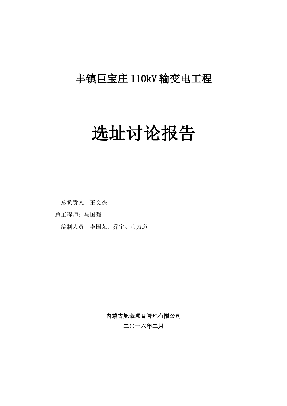 110kV输变电工程选址研究报告_第2页