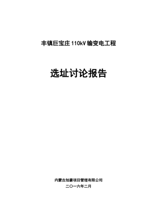 110kV输变电工程选址研究报告