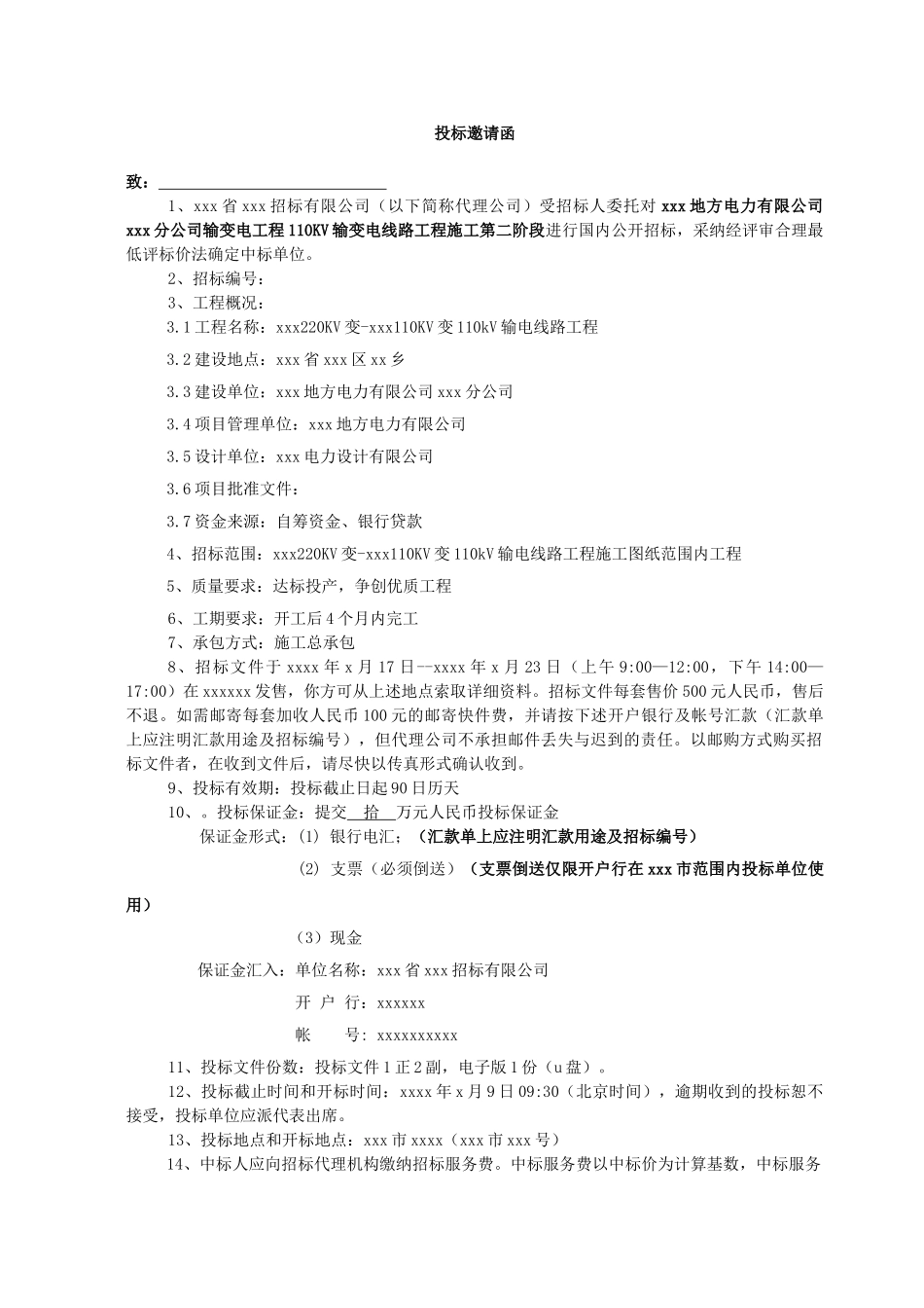 110kv输变电线路工程施工招标文件_第2页