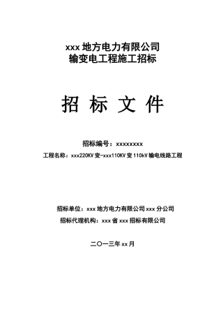 110kv输变电线路工程施工招标文件