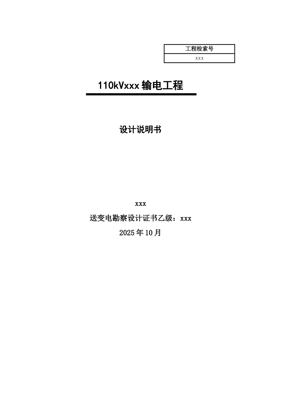 110kv输电工程初步设计说明书_第1页