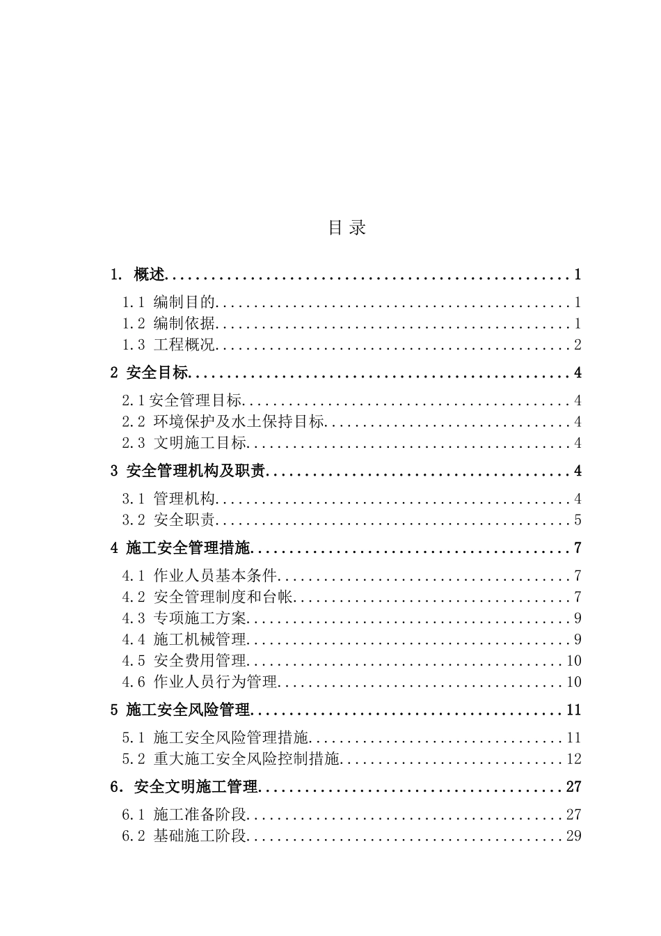 110kV输电线路工程施工安全管理及风险控制方案_第3页