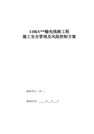 110kV输电线路工程施工安全管理及风险控制方案
